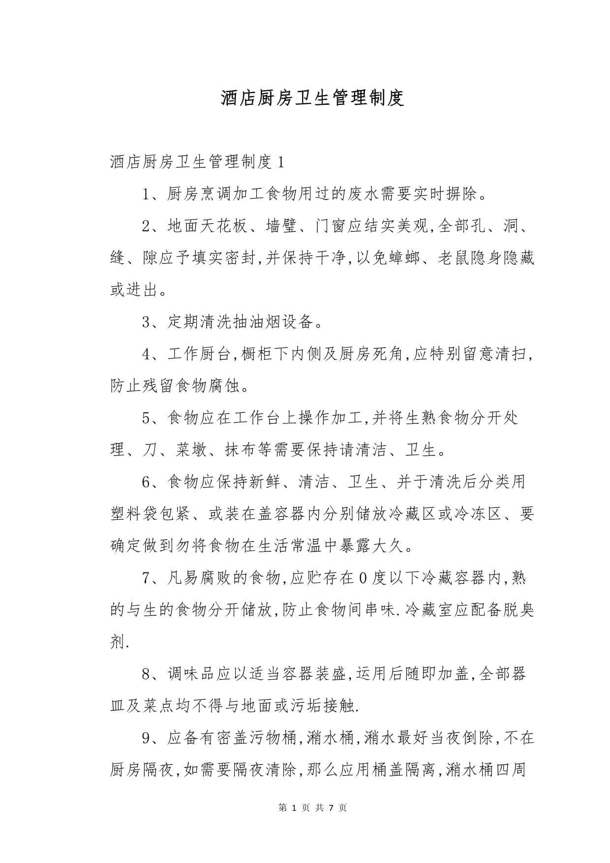 厨房地面管理规定