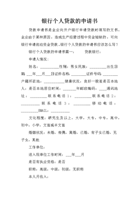 个人贷款申请书怎样写