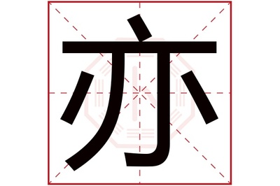 亦字属于五行属什么