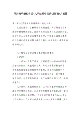 儿子结婚母亲亲致辞讲话