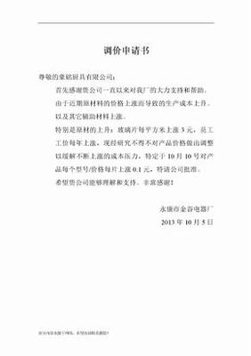 调价申请书范文