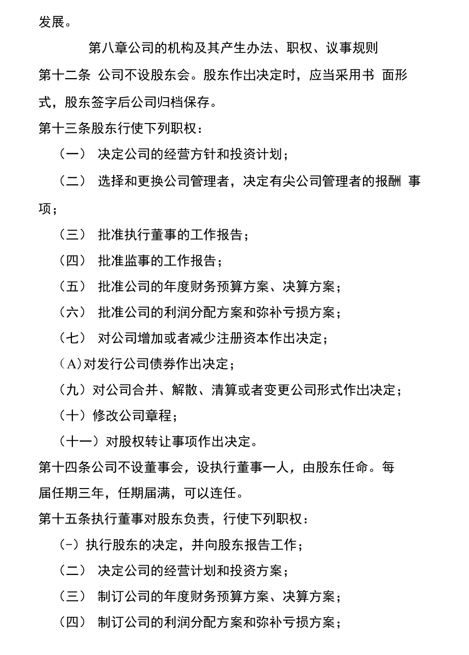 公司股东章程范本