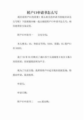 户口申请怎么写