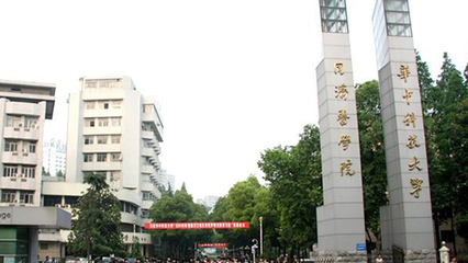 武汉同济医学院