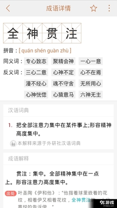 专心致志注意力集中的成语
