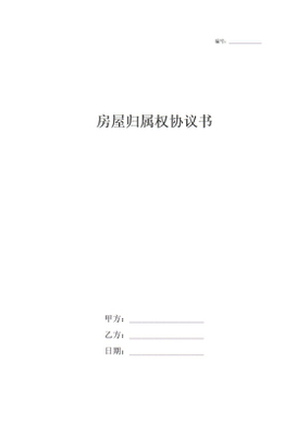 房屋归属权协议书
