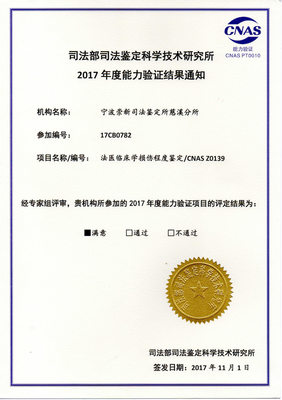 宁波崇新司法鉴定所