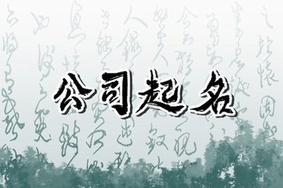 高端大气公司名字大全
