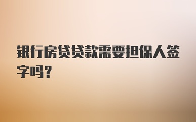 贷款需要担保人签字吗
