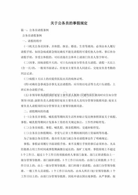 公务员请事假的规定