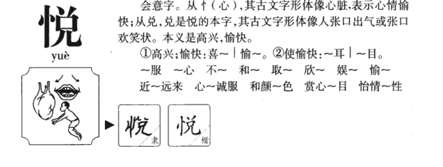 悦五行属什么的