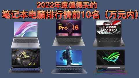 笔记电脑排行