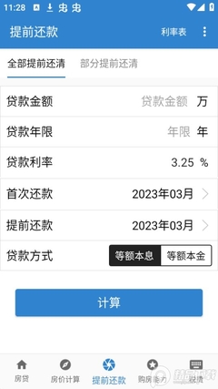贷款利息计算器app