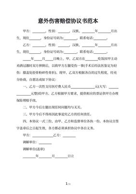 受伤赔偿协议书范本