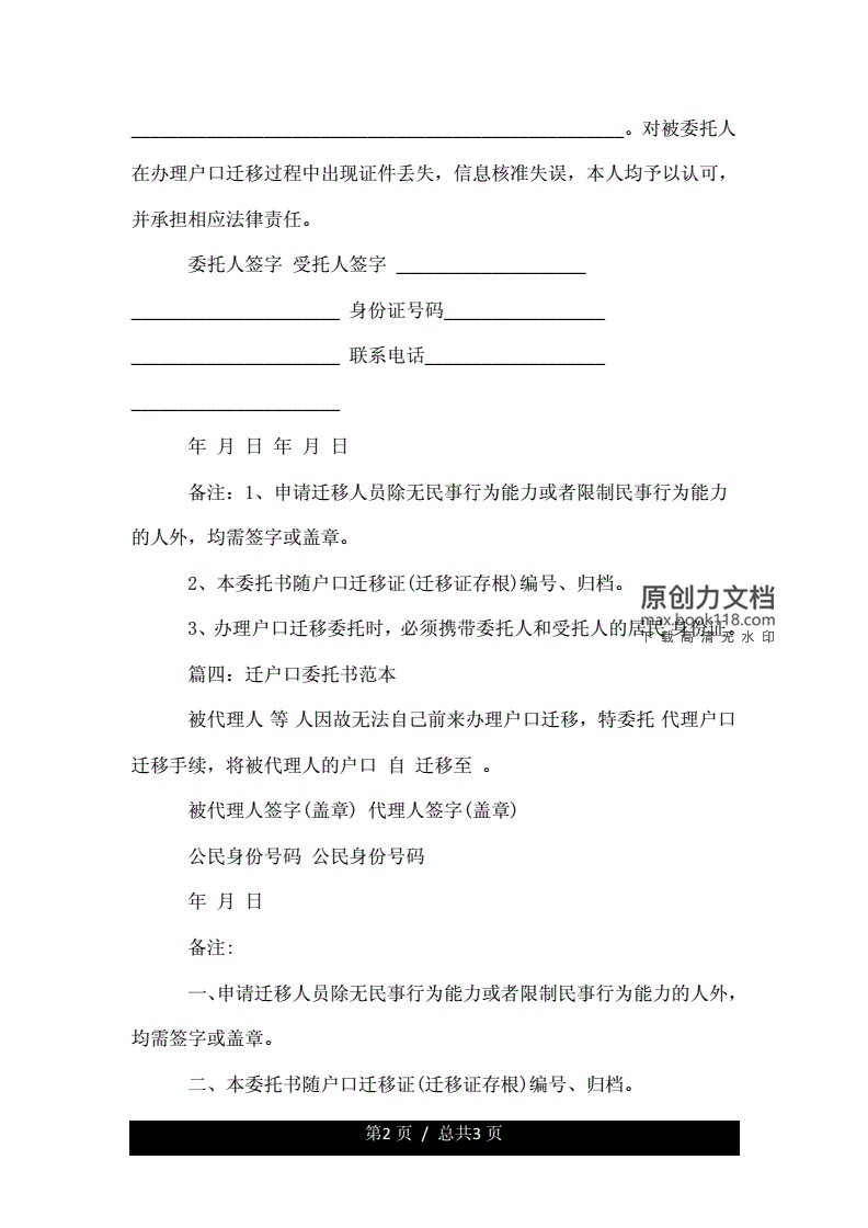 迁户口委托书范本