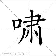 姓名学6画的字