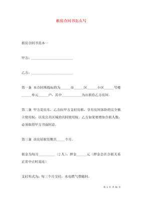 如何写租房合同书