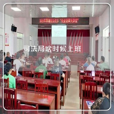 司法局几点下班