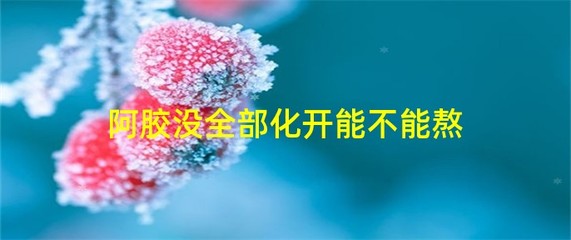 阿胶没全部化开能熬吗