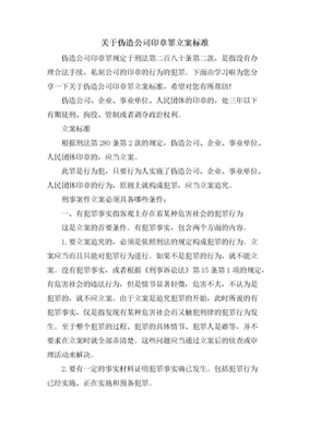 伪造公司印章罪立案标准