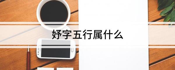 妤属于五行属什么