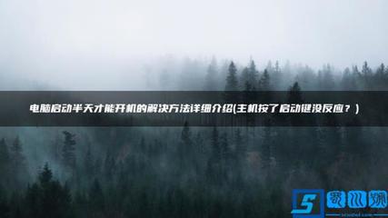 电脑开机半天没反应