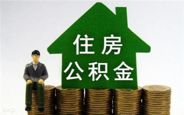 住房公积金贷款如何计算