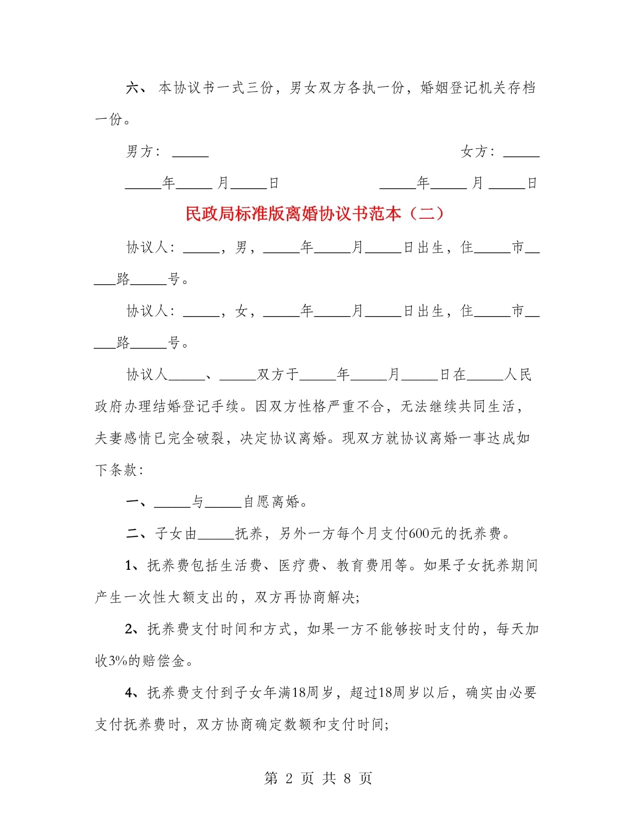 民政局协议离婚