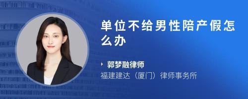 单位不给陪产假怎么办