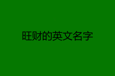 象征幸运的英文名字