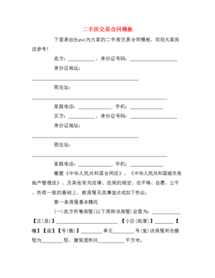 二手房交易合同怎么写