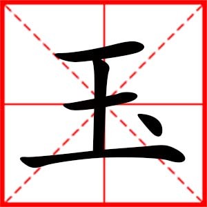 玉字取名女孩名字