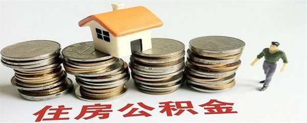 公积金账户多少钱可以贷款