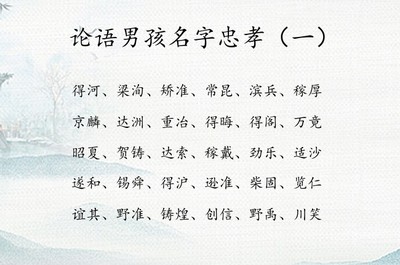 论语中适合女孩的名字