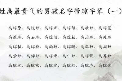 启字辈的好听男孩名字