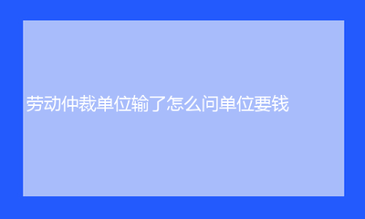 申请劳动仲裁需要钱吗