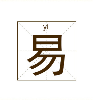 易姓起名