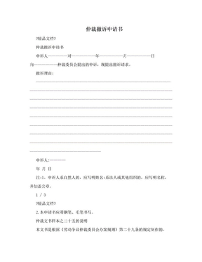 劳动仲裁撤诉申请书