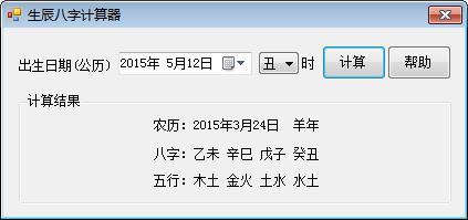 生辰八字五行计算器