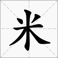 米字女孩名字