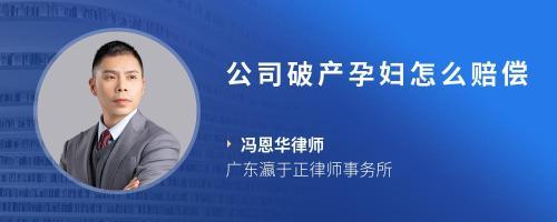 公司倒闭孕妇赔偿标准