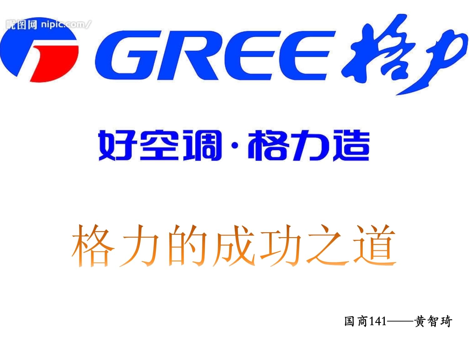 好空调格力造