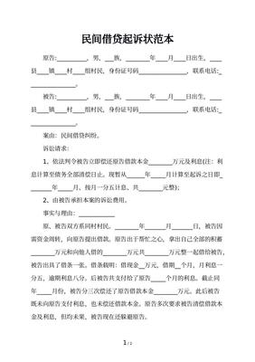 民间借贷的起诉状