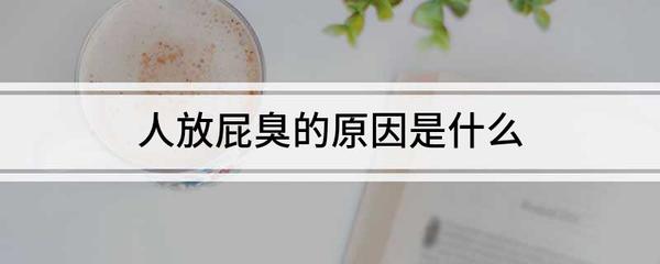 肚子胀放屁臭怎么回事