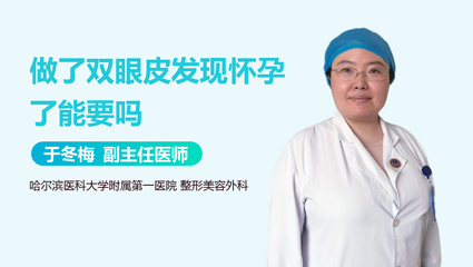 做了双眼皮发现怀孕了