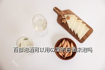 百部泡酒用多少度的酒