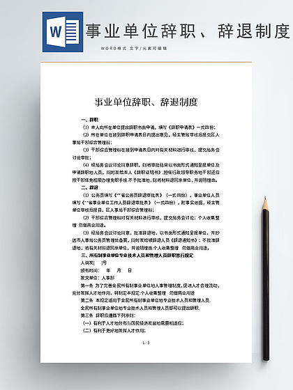 事业单位职工辞职规定