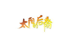 垚有什么好的寓意