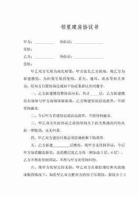 建房相邻协议书