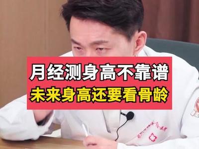 来例假后还能长个多少